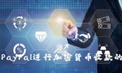 如何通过PayPal进行加密货币收款的全面指南