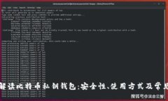 全面解读比特币私钥钱包：安全性、使用方式及