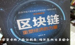 加密货币账户验证指南：确保您的交易安全无忧