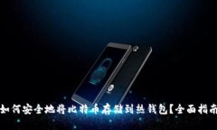 如何安全地将比特币存储到热钱包？全面指南