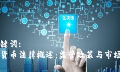 示例和关键词:中国加密货币法律概述：监管政策