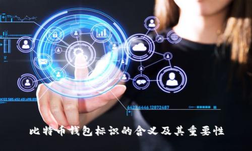 比特币钱包标识的含义及其重要性