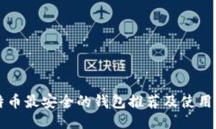 比特币最安全的钱包推荐及使用指南