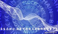 加密货币生态设计：构建可持续与高效的数字资