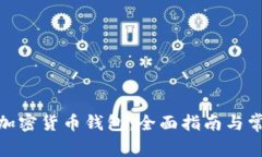 : 如何申请加密货币钱包：全面指南与常见问题解