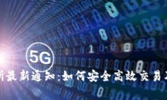 加密货币交易所最新通知：如何安全高效交易及