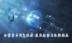 加密货币钱包现状：最新趋势与选择指南