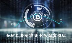 全球支持加密货币的国家概述