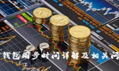 比特币钱包同步时间详解及相关问题解析