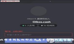 比特币钱包的形态及其不包括的类型解析