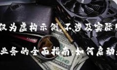 注意：以下内容仅为虚构示例，不涉及实际服务