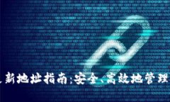 比特币钱包更新地址指南：安全、高效地管理您