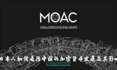 日本人如何看待中国的加密货币发展及其影响