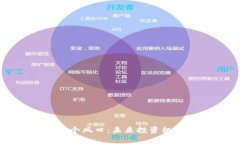 加密货币下一个风口：未来投资机会的全面解析