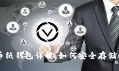 比特币纸钱包详解：如何安全存储比特币