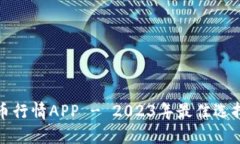 数字加密货币行情APP - 2023年最佳选择与使用指南
