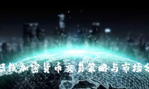 超短线加密货币交易策略与市场分析