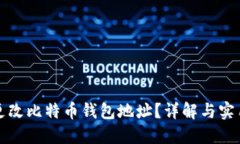 如何更改比特币钱包地址？详解与实用指南