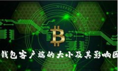 比特币钱包客户端的大小及其影响因素分析