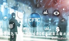 比特币数字钱包下载不了怎么办？常见问题及解