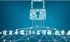 2023年加密货币前100名详解：投资者必读指南