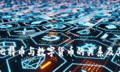 深入解析比特币与数字货币的关系及其潜在未来