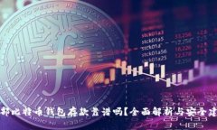 外部比特币钱包存款靠谱吗？全面解析与安全建