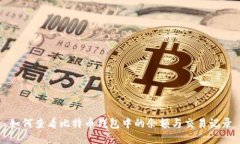 如何查看比特币钱包中的余额与交易记录