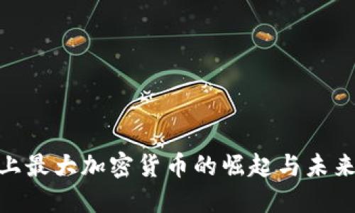 : 史上最大加密货币的崛起与未来趋势