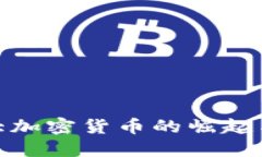 : 史上最大加密货币的崛起与未来趋势