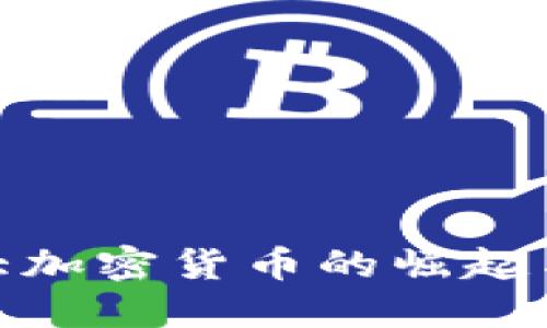 : 史上最大加密货币的崛起与未来趋势