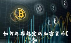 如何选择稳定的加密货币？