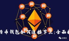 比特币钱包如何连接节点：全面指南