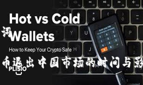 与关键词

加密货币退出中国市场的时间与影响分析