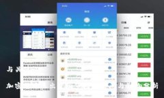 与关键词加密货币退出中国市场的时间与影响分