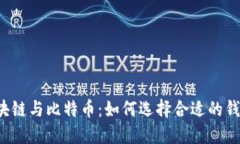 区块链与比特币：如何选择合适的钱包？