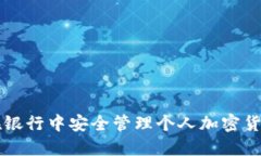 如何在银行中安全管理个人加密货币账户
