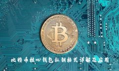 比特币核心钱包私钥格式详解及应用