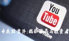 加密货币失踪案件：揭秘骗局与投资者的失落