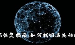 比特币钱包密码恢复指南：如何找回丢失的比特