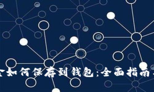 比特币现金如何保存到钱包:全面指南与实用技巧