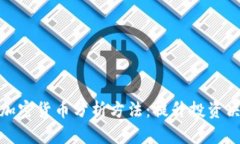 全面解析视频加密货币分析方法：提升投资决策