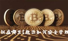 比特币钱包私钥在哪里？教你如何安全管理你的