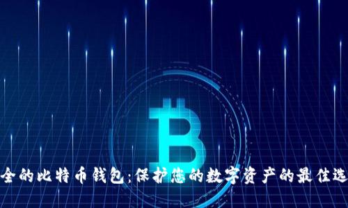 安全的比特币钱包:保护您的数字资产的最佳选择