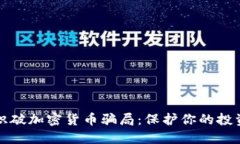 怎么识破加密货币骗局：保护你的投资安全