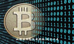 比特币钱包使用指南：新手必看