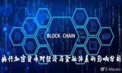 央行加密货币对经济与金融体系的影响分析