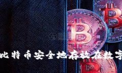 如何将比特币安全地存放在数字钱包中