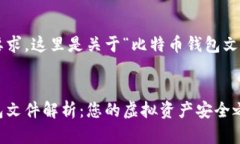 根据您的要求，这里是关于“比特币钱包文件”