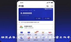 加密货币动漫头像：定义、创造过程及其在加密